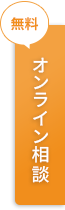 無料オンライン相談申込み