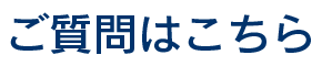 ご質問はこちら